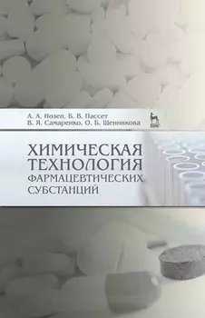 Химическая технология фармацевтических субстанций