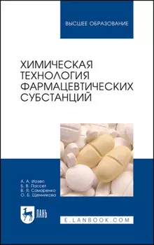 Химическая технология фармацевтических субстанций. Учебное пособие для вузов