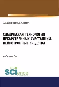 Химическая технология лекарственных субстанций. Нейротропные средства. (Бакалавриат). (Магистратура). Учебное пособие