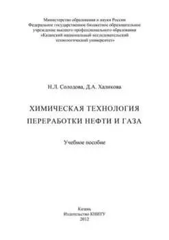 Химическая технология переработки нефти и газа
