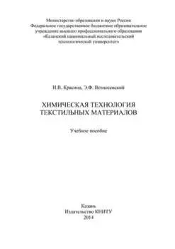 Химическая технология текстильных материалов