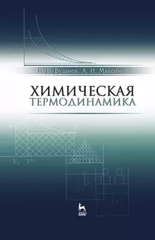 Химическая термодинамика