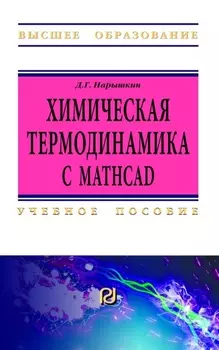 Химическая термодинамика с Mathcad. Расчетные задачи