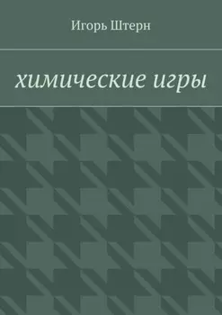 Химические игры