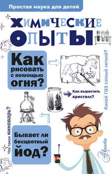 Химические опыты