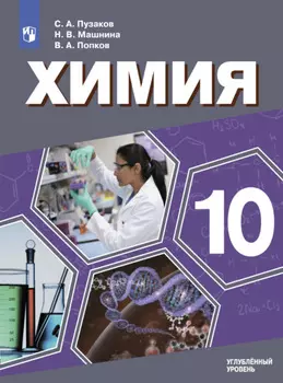 Химия. 10 класс. Углублённый уровень