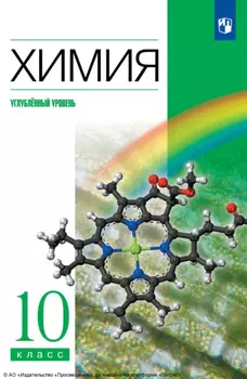 Химия. 10 класс. Углублённый уровень