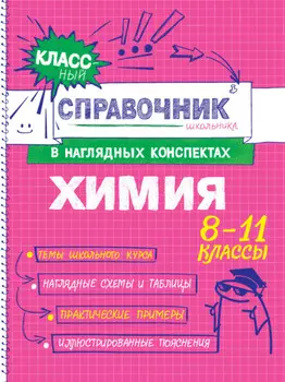Химия. 8-11 классы