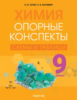 Химия. 9 класс. Опорные конспекты, схемы и таблицы