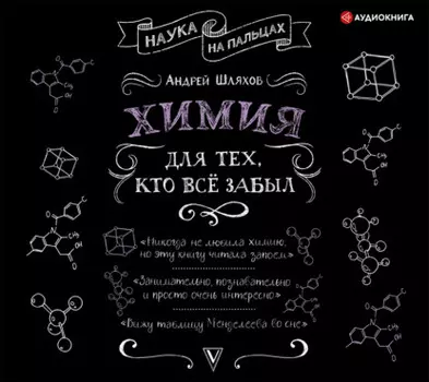 Химия для тех, кто все забыл