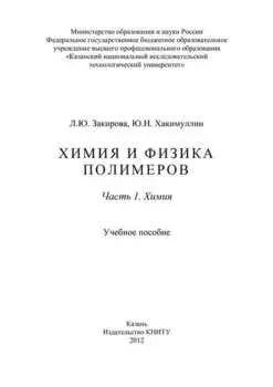 Химия и физика полимеров. Часть 1. Химия