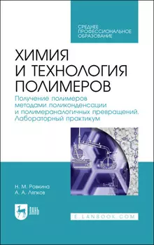 Химия и технология полимеров. Получение полимеров методами поликонденсации и полимераналогичных превращений. Лабораторный практикум. Учебное пособие для СПО