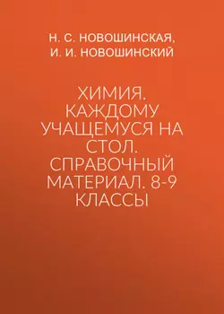 Химия. Каждому учащемуся на стол. Справочный материал. 8-9 классы