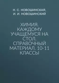 Химия. Каждому учащемуся на стол. Справочный материал. 10-11 классы