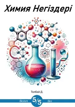 «Химия негіздері» оулыы