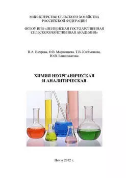 Химия неорганическая и аналитическая
