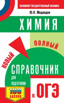 ОГЭ. Химия. Новый полный справочник для подготовки к ОГЭ