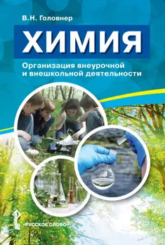 Химия. Организация внеурочной и внешкольной деятельности