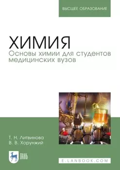 Химия. Основы химии для студентов медицинских вузов. Учебное пособие для вузов. 7-е издание, исправленное