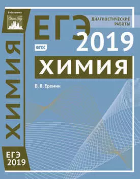 Химия. Подготовка к ЕГЭ в 2019 году. Диагностические работы