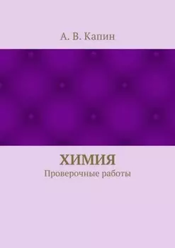 Химия. Проверочные работы
