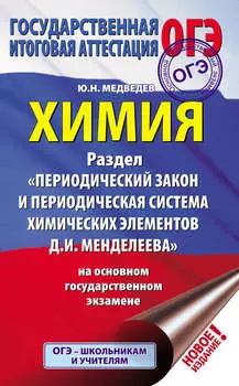 Химия. Раздел «Периодический закон и периодическая система химических элементов Д.И. Менделеева» на основном государственном экзамене