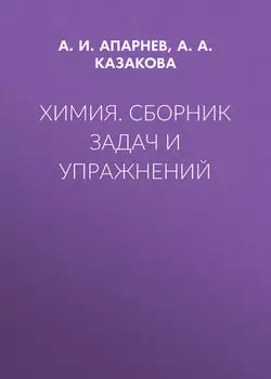 Химия. Сборник задач и упражнений
