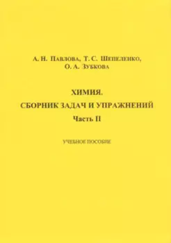 Химия. Сборник задач и упражнений. Часть II