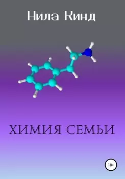 Химия семьи
