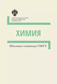 Химия. Школьные олимпиады СПбГУ. Методические указания