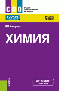 Химия. (СПО). Учебное пособие.