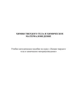 Химия твердого тела и химическое материаловедение