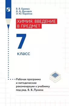 Химия. Введение в предмет. 7 класс. Рабочая программа и методические рекомендации к учебнику под ред. В. В. Лунина