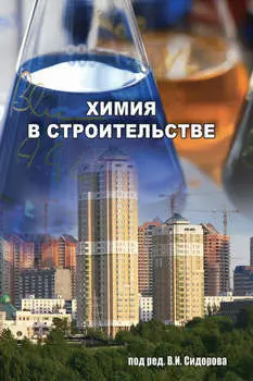 Химия в строительстве