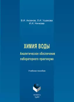 Химия воды. Аналитическое обеспечение лабораторного практикума. Учебное пособие