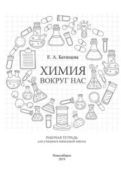 Химия вокруг нас