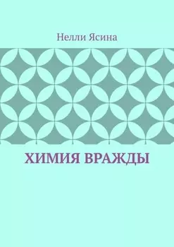 Химия вражды