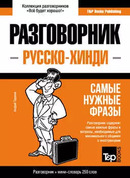 Хинди разговорник и мини-словарь