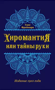 Хиромантия, или Тайны руки