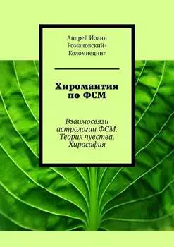 Хиромантия по ФСМ. Взаимосвязи астрологии ФСМ. Теория чувства. Хирософия