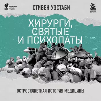 Хирурги, святые и психопаты. Остросюжетная история медицины