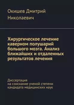 Хирургическое лечение каверном полушарий большого мозга. Анализ ближайших и отдаленных результатов лечения. Диссертация на соискание ученой степени кандидата медицинских наук