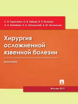 Хирургия осложненной язвенной болезни. Монография