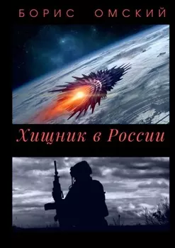 Хищник в России