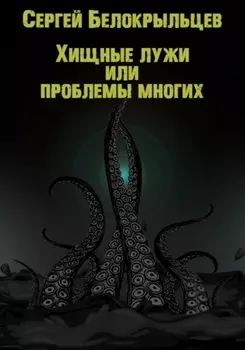 Хищные лужи