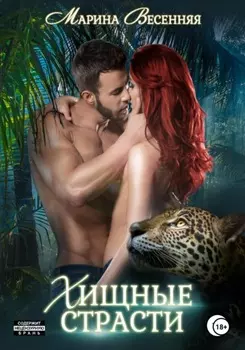 Хищные страсти