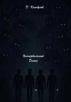 Хистервильский демон