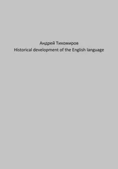Historical development of the English language