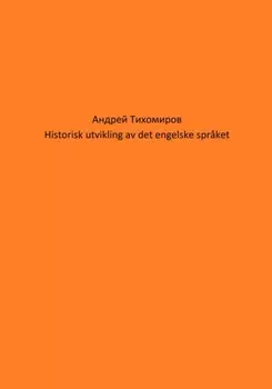 Historisk utvikling av det engelske spr?ket