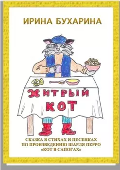 Хитрый кот. Сказка в стихах и песенках по произведению Шарля Перро «Кот в сапогах»